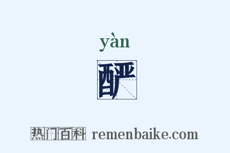 酽是什么意思的图片